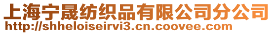 上海寧晟紡織品有限公司分公司