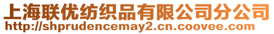 上海聯(lián)優(yōu)紡織品有限公司分公司