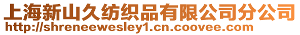上海新山久紡織品有限公司分公司