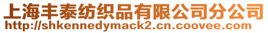 上海豐泰紡織品有限公司分公司