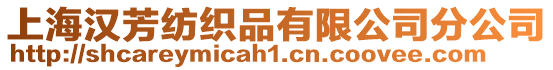 上海漢芳紡織品有限公司分公司