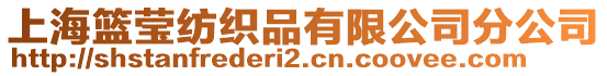 上海籃瑩紡織品有限公司分公司