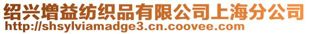 紹興增益紡織品有限公司上海分公司