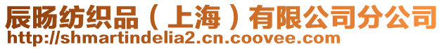 辰旸紡織品(上海)有限公司分公司