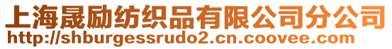 上海晟勵紡織品有限公司分公司