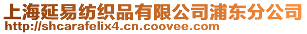 上海延易紡織品有限公司浦東分公司