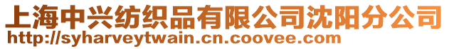 上海中興紡織品有限公司沈陽分公司