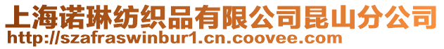 上海諾琳紡織品有限公司昆山分公司