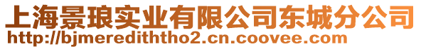 上海景瑯實業有限公司東城分公司