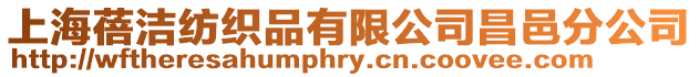 上海蓓潔紡織品有限公司昌邑分公司