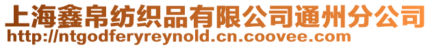 上海鑫帛紡織品有限公司通州分公司
