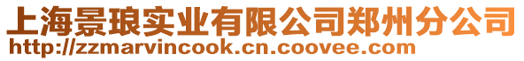 上海景瑯實業有限公司鄭州分公司