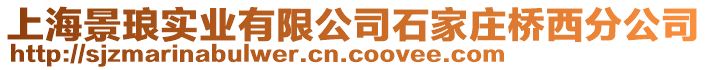 上海景瑯實業有限公司石家莊橋西分公司