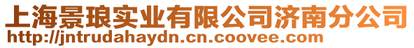上海景瑯實業有限公司濟南分公司