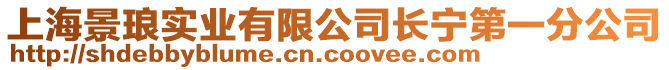 上海景瑯實業(yè)有限公司長寧第一分公司