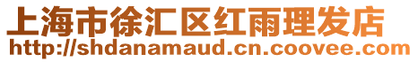 上海市徐匯區紅雨理發店