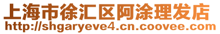 上海市徐匯區阿涂理發店
