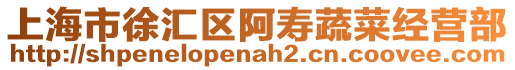 上海市徐匯區(qū)阿壽蔬菜經(jīng)營部