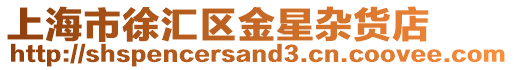 上海市徐匯區金星雜貨店