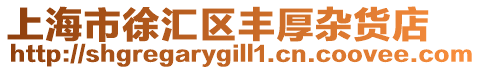 上海市徐匯區(qū)豐厚雜貨店