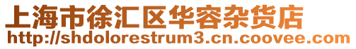 上海市徐匯區華容雜貨店
