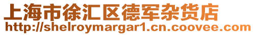 上海市徐匯區德軍雜貨店