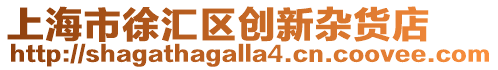上海市徐匯區(qū)創(chuàng)新雜貨店