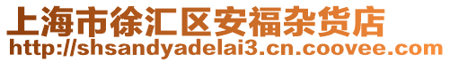 上海市徐匯區安福雜貨店