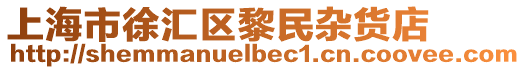 上海市徐匯區黎民雜貨店