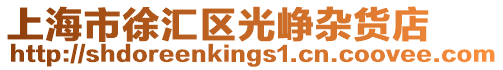 上海市徐匯區光崢雜貨店