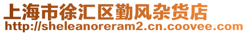 上海市徐匯區勤風雜貨店