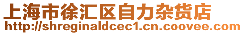 上海市徐匯區自力雜貨店