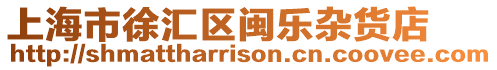 上海市徐匯區閩樂雜貨店