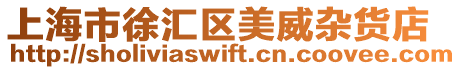 上海市徐匯區美威雜貨店