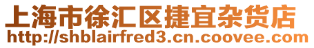 上海市徐匯區(qū)捷宜雜貨店