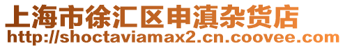 上海市徐匯區(qū)申滇雜貨店