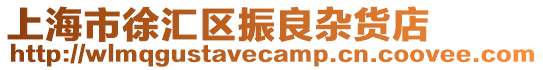 上海市徐匯區振良雜貨店