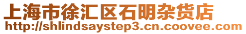 上海市徐匯區石明雜貨店