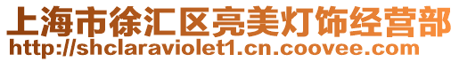 上海市徐匯區亮美燈飾經營部