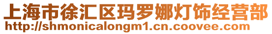 上海市徐匯區(qū)瑪羅娜燈飾經(jīng)營(yíng)部