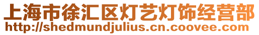 上海市徐匯區(qū)燈藝燈飾經(jīng)營(yíng)部