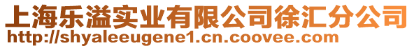 上海樂溢實業(yè)有限公司徐匯分公司
