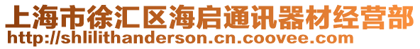 上海市徐匯區海啟通訊器材經營部