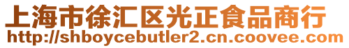 上海市徐匯區光正食品商行
