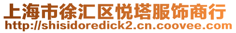 上海市徐匯區(qū)悅塔服飾商行