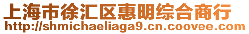 上海市徐匯區(qū)惠明綜合商行