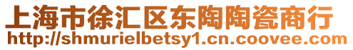 上海市徐匯區東陶陶瓷商行