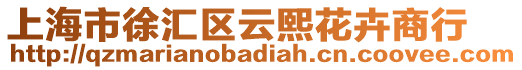 上海市徐匯區云熙花卉商行