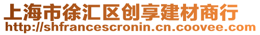 上海市徐匯區創享建材商行