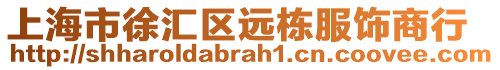 上海市徐匯區(qū)遠(yuǎn)棟服飾商行